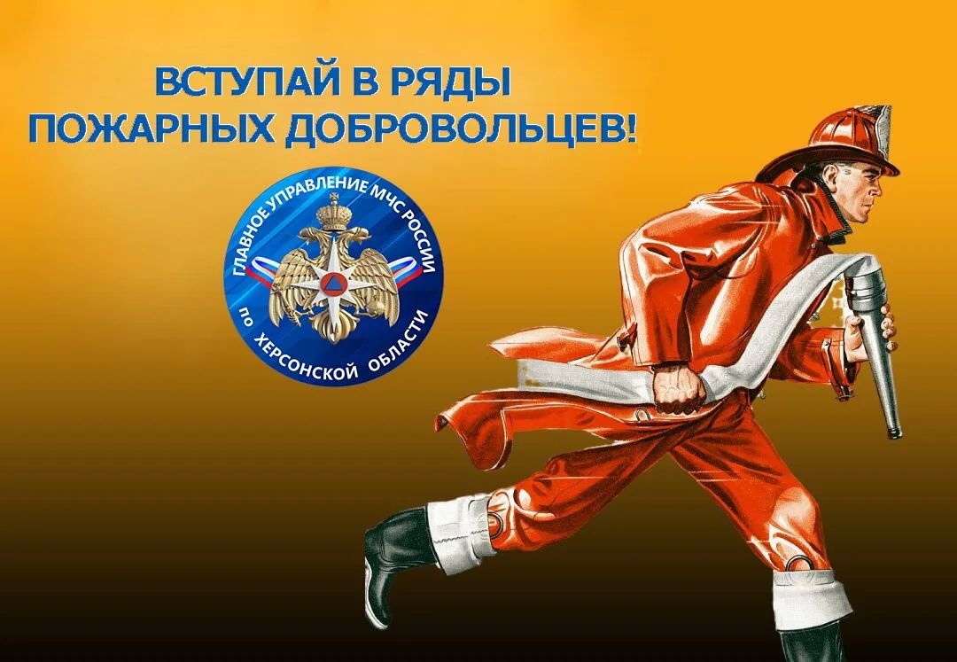 СТАНЬ ДОБРОВОЛЬЦЕМ ПОЖАРНОЙ ОХРАНЫ