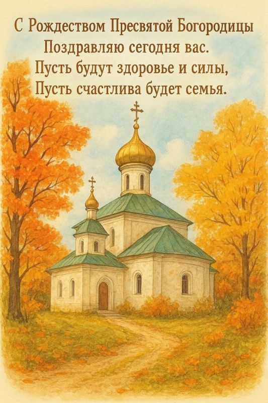 Братья и сестры!. Сегодня, 21 сентября Русская православная церковь празднует Рождество Пресвятой Богородицы