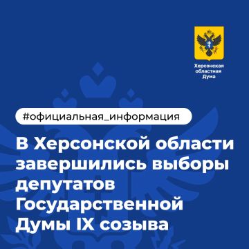 В Херсонской области завершились выборы депутатов Государственной Думы IX созыва