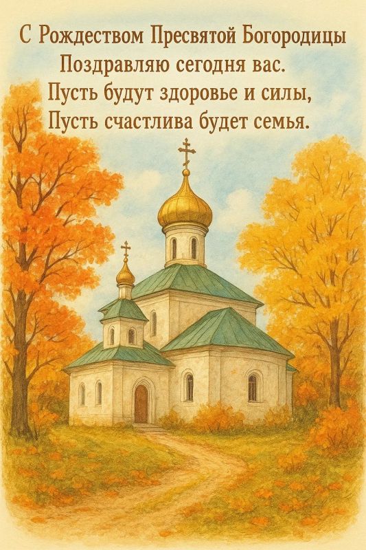 Владимир Оганесов: Уважаемые земляки!. Сегодня светлый праздник Рождества Пресвятой Владычицы нашей Богородицы и Приснодевы Марии