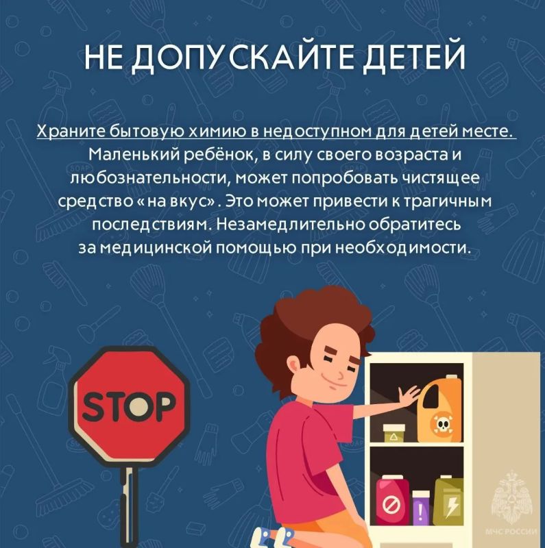 Храни бытовую химию в недоступном для детей месте Храни бытовую химию в недоступном для детей месте