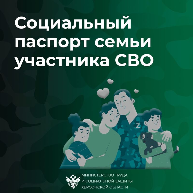 Что такое социальный паспорт семьи участника СВО и для чего он необходим?