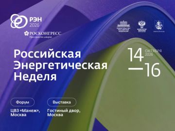 В Москве пройдёт Международный форум «Российская энергетическая неделя — 2026»