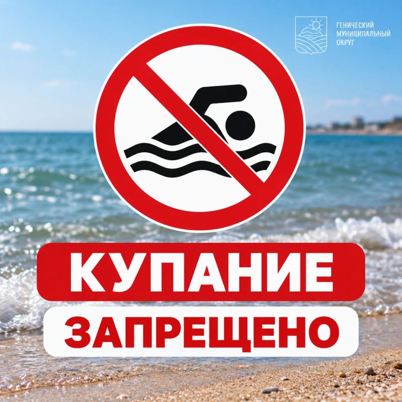 ВНИМАНИЕ! В ГЕНИЧЕСКОМ ОКРУГЕ ВЫЯВЛЕНО НЕСООТВЕТСТВИЕ МОРСКОЙ ВОДЫ САНИТАРНЫМ НОРМАМ