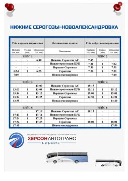 № 150 НИЖНИЕ СЕРОГОЗЫ - НОВОАЛЕКСАНДРОВНА