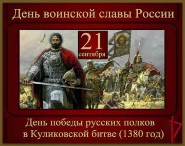 Владимир Оганесов: 21 сентября — День воинской славы России