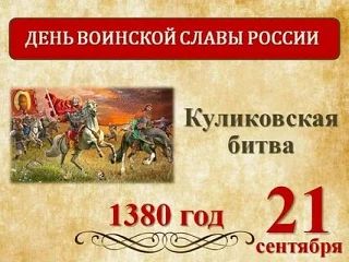 В День воинской славы России — день победы русских войск на Куликовом поле, в сельском Доме культуры села Долинское состоялось тематическое мероприятие В День воинской славы России — день победы русских войск на Куликовом поле, в сельском Доме культуры села Долинское состоялось тематическое мероприятие