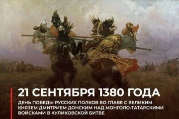 Павел Филипчук: 21 сентября — День воинской славы России — день победы русских полков во главе с великим князем Дмитрием Донским над войском Мамая в Куликовской битве 1380 года