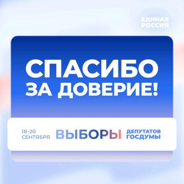 Спасибо за поддержку!. Мы благодарим всех избирателей, которые поддержали Единую Россию и наших кандидатов на выборах всех уровней Мы будем работать для вас и ради вас, чтобы оправдать ваше доверие! #ЕдинаяРоссия #Выборы2026