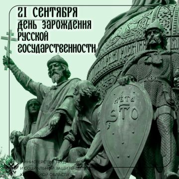 21 сентября — День зарождения русской государственности
