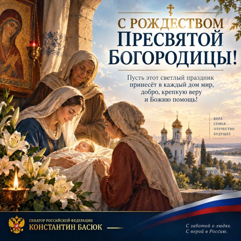Константин Басюк: С Рождеством Пресвятой Богородицы!