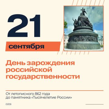 Сегодня День зарождения российской государственности