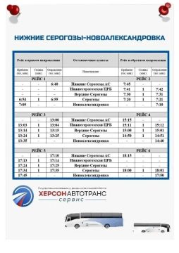 Изменения в расписании автобуса № 150 Херсонской области