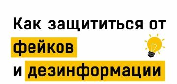 "Как не стать жертвой фейков: защищаем себя от дезинформации"