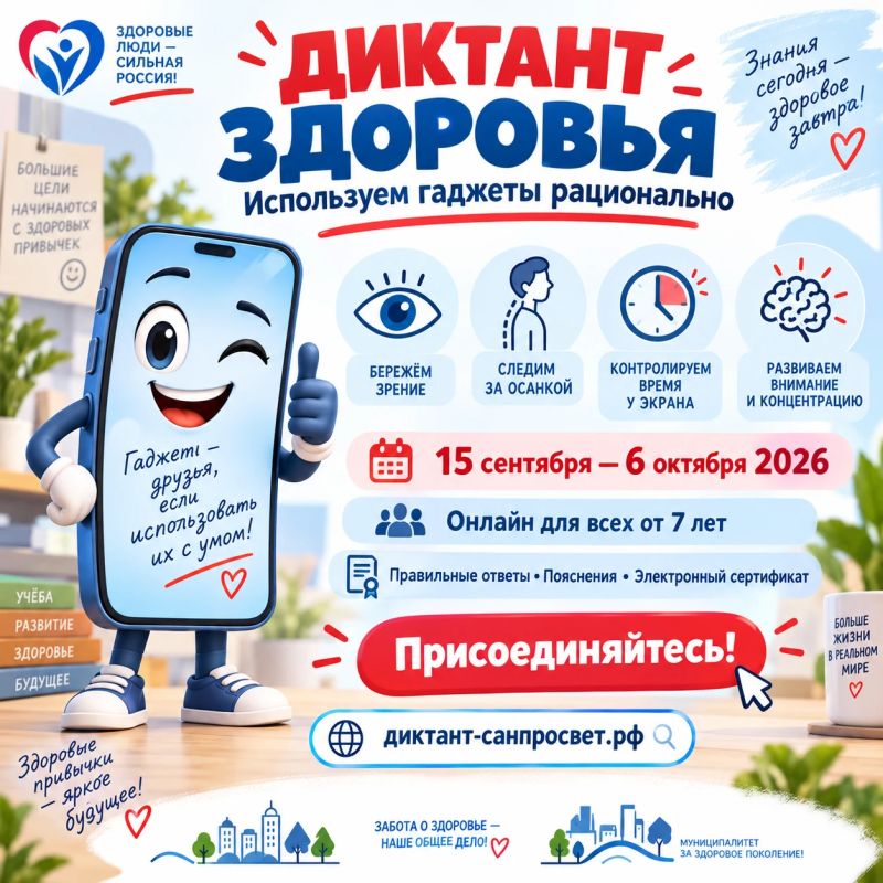 «ДИКТАНТ ЗДОРОВЬЯ»: УЧИМСЯ ИСПОЛЬЗОВАТЬ ГАДЖЕТЫ РАЦИОНАЛЬНО!