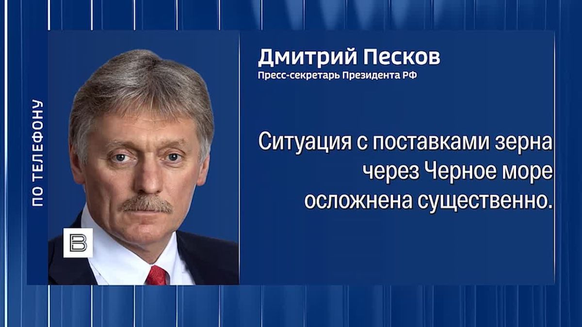 Поставки зерна через Черное море существенно осложнены по вине Киева, заявил журналистам Дмитрий Песков