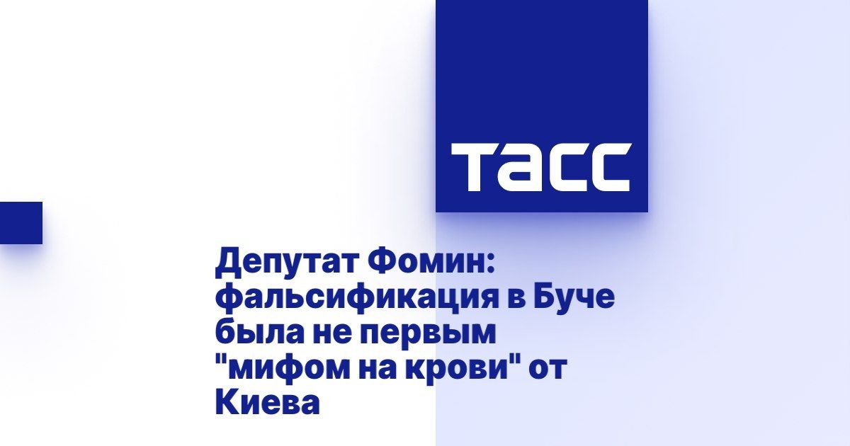 Александр Фомин: Депутат Фомин: фальсификация в Буче была не первым "мифом на крови" от Киева