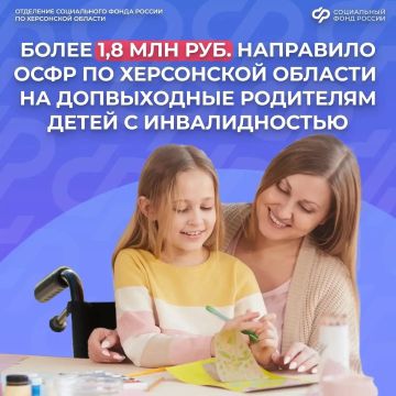Соцфонд направил 1,8 млн рублей на оплату выходных родителям детей с инвалидностью
