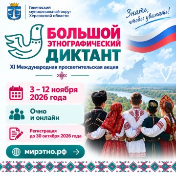 ЖИТЕЛЕЙ ГЕНИЧЕСКОГО ОКРУГА ПРИГЛАШАЮТ ПРИНЯТЬ УЧАСТИЕ В «БОЛЬШОМ ЭТНОГРАФИЧЕСКОМ ДИКТАНТЕ»