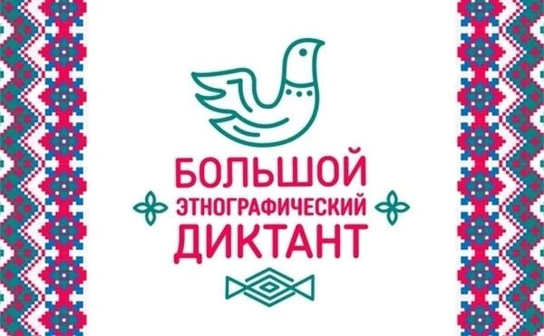 Проверьте свои знания на Большом этнографическом диктанте!