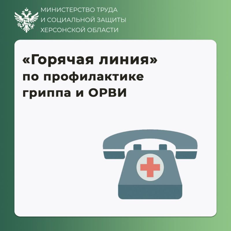 В Херсонской области заработала «горячая линия» по профилактике гриппа и ОРВИ