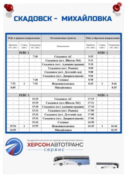 № 104 СКАДОВСК - МИХАЙЛОВКА