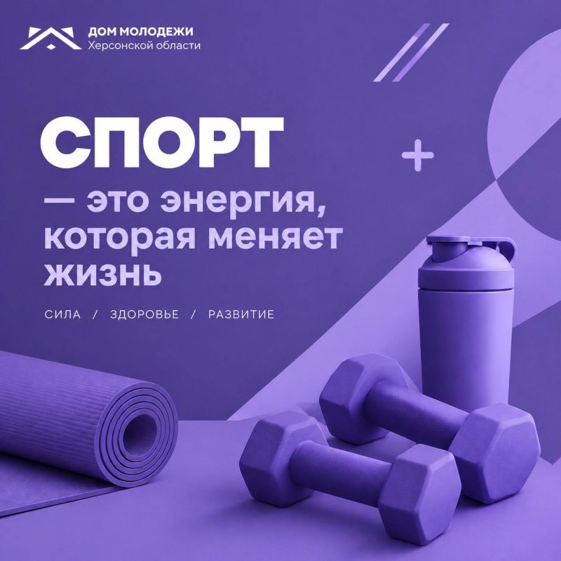 Спорт — это не просто тренировки, это твой стиль жизни!