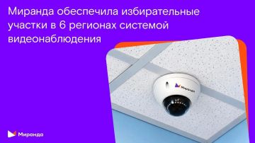 «Миранда» обеспечила прозрачность выборов: около 800 участков в шести регионах под видеонаблюдением