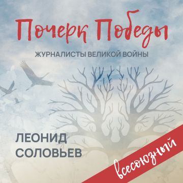 «Почерк Победы». «Всесоюзный» выпуск №20.Леонид Соловьев