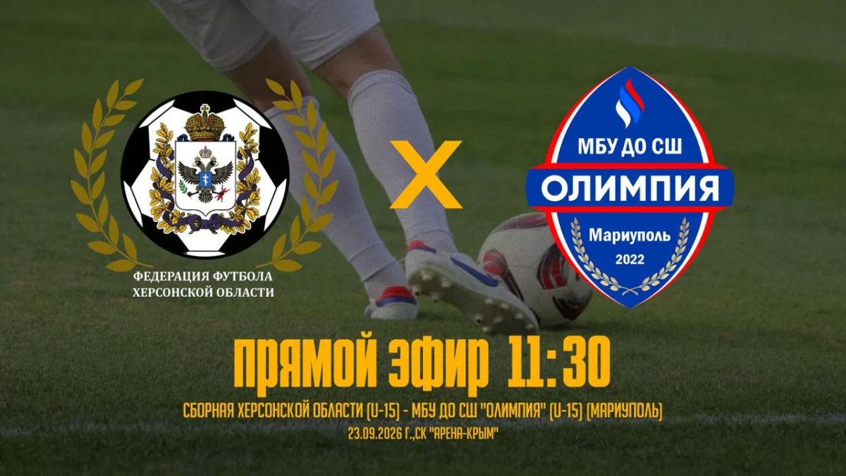 Сборная Херсонщины сыграет с командой Мариуполя в рамках чемпионата "Содружество" (U15)
