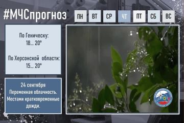#МЧСпрогноз. 24 сентября в городе Геническ: