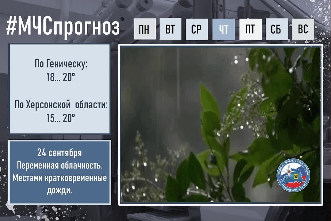 #МЧСпрогноз. 24 сентября в городе Геническ: