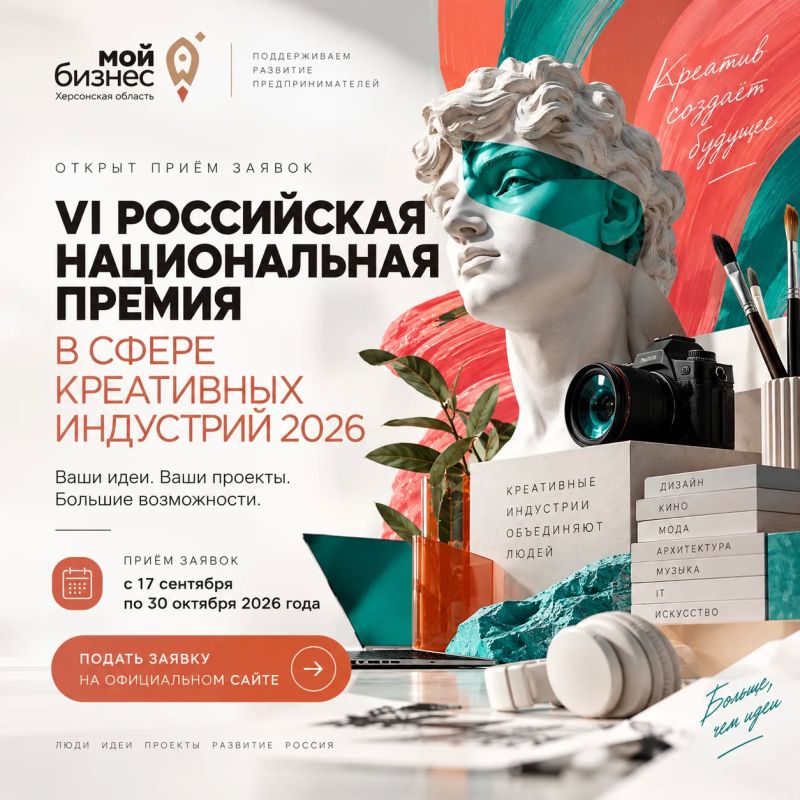 Центр «Мой бизнес» Херсонской области информирует о старте приёма заявок на VI Российскую национальную премию в сфере креативных индустрий