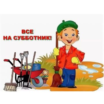 Уважаемые жители города Скадовска! Приглашаем на Всероссийский субботник!