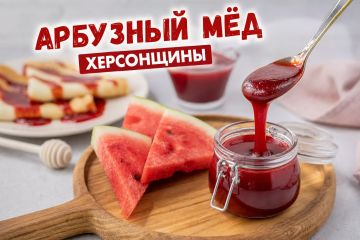 Арбузный мёд Херсонщины.