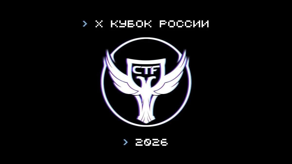 Готовы к кибербитве?. Собирай команду — и вперёд на «X кубок CTF Pоссии»