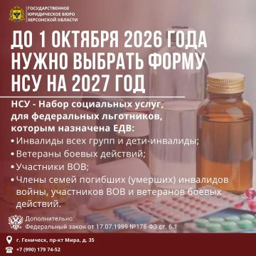 Федеральным льготникам: выбор формы НСУ на 2027 год — до 1 октября