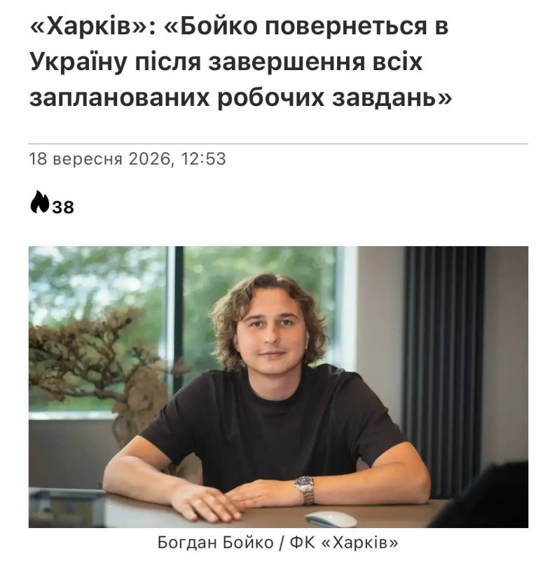 В футбольном клубе "Харьков" заявили, что их президент Богдан Бойко вернется в Украину тогда, когда завершит все запланированные рабочие задания В футбольном клубе "Харьков" заявили, что их президент Богдан Бойко вернется в Украину тогда, когда завершит все запланированные рабочие задания