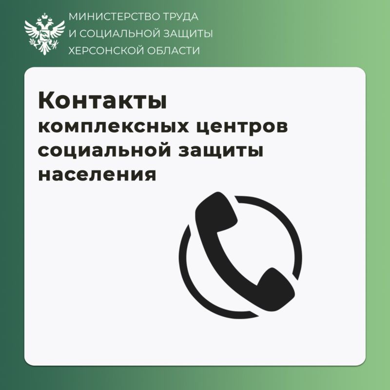 #Контакты комплексных центров соцобслуживания Херсонской области