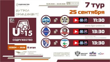 7 день Турнира Объединённого чемпионата «Содружество» U-15 (сезон 2026)!