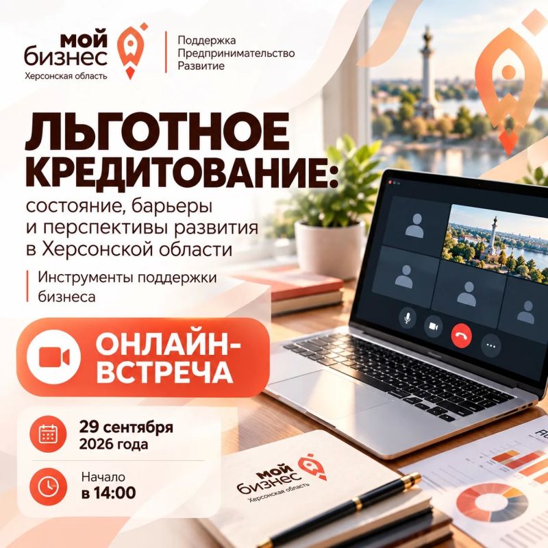 Приглашаем предпринимателей Херсонской области к участию!