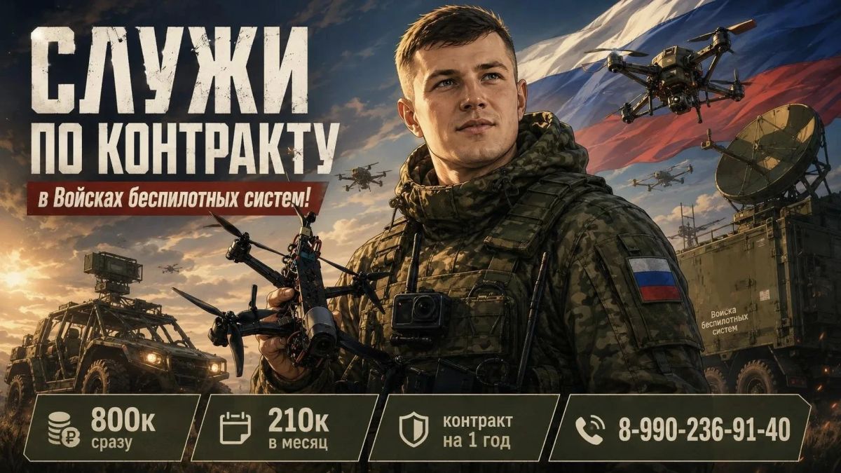 Служба по контракту в Войсках беспилотных систем