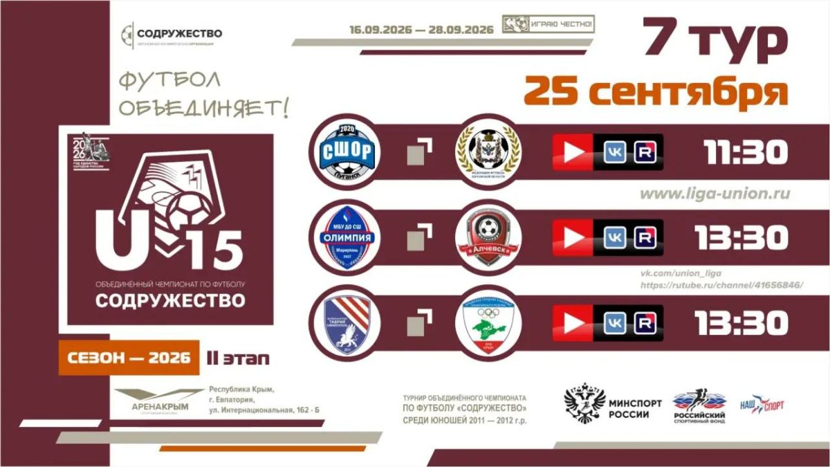 7 день Турнира Объединённого чемпионата «Содружество» U-15 (сезон 2026)!