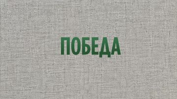 «Культура победы» — финал большой истории