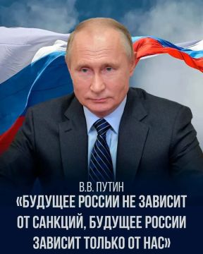 Будущее России зависит не от санкций, будущее России зависит только от нас