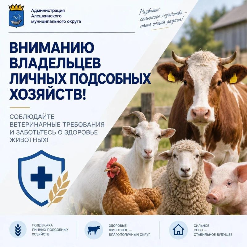 Владельцам личных подсобных хозяйств напоминаем о ветеринарных правилах