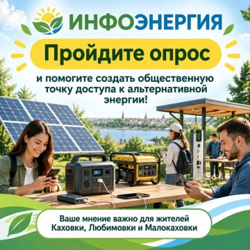 Уважаемые жители!. Специалисты Ресурсного центра, представители ТОС «Мечта» и активная молодёжь Каховки обращаются с просьбой поддержать проект «ИнфоЭнергия»
