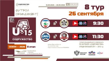 8 день Турнира Объединённого чемпионата «Содружество» U-15 (сезон 2026)!