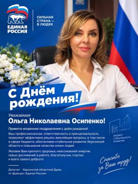 С днём рождения, Ольга Николаевна!