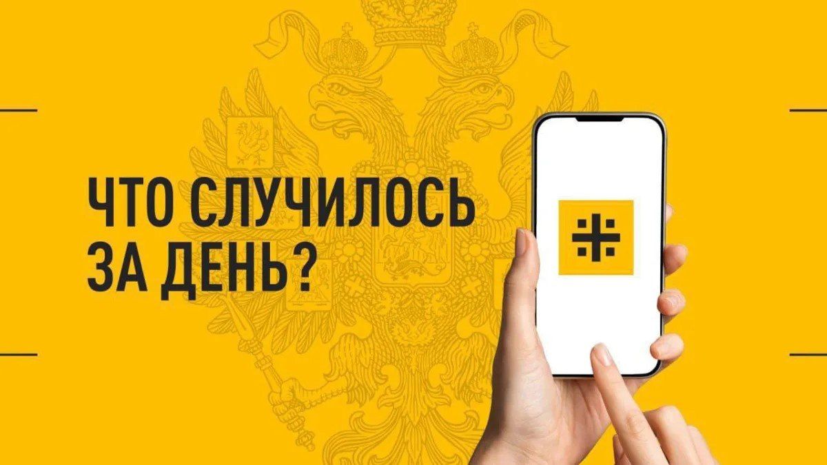 Что случилось за день? Главные события к этому часу